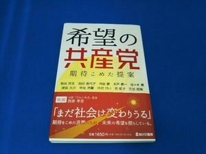 希望の共産党 期待こめた提案 有田芳生