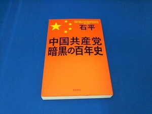 中国共産党暗黒の百年史 石平