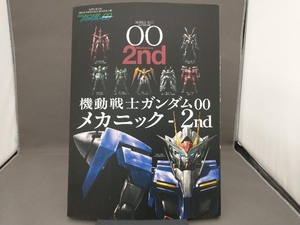 機動戦士ガンダム00メカニック 2nd 双葉社