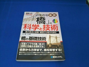 よくわかる最新「橋」の科学と技術 オールカラー版 五十畑弘