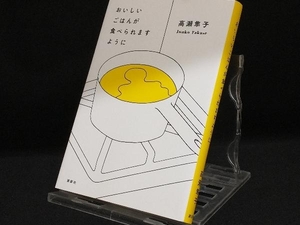 おいしいごはんが食べられますように 【高瀬隼子】