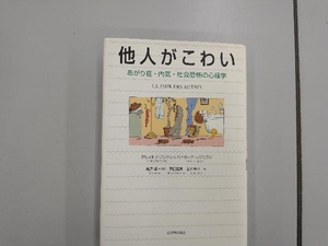 他人がこわい クリストフアンドレ