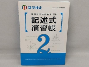 実用数学技能検定 記述式演習帳 2級 日本数学検定協会