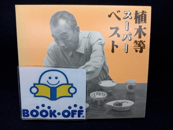 2025年最新】Yahoo!オークション -植木等の中古品・新品・未使用