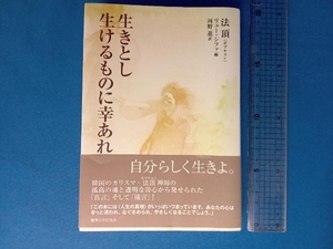 生きとし生けるものに幸あれ 法頂