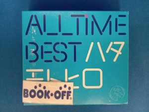 秦基博 CD All Time Best ハタモトヒロ(初回限定盤)(2CD+DVD)