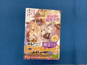 勇者パーティーを追放されたビーストテイマー、最強種の猫耳少女と出会う(3) 深山鈴