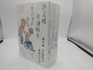 障害者支援員もやもや日記 他 4冊セット 松本孝夫 岸山真理子 目黒冬弥 真山剛