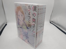 僕の奥さんはちょっと怖い　5巻長編セット 栗田あぐり_画像1