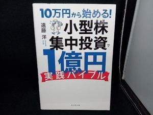 10万円から始める!小型株集中投資で1億円実践バイブル 遠藤洋