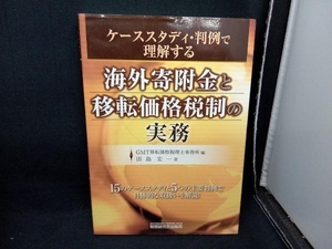 海外寄附金と移転価格税制の実務 田島宏一