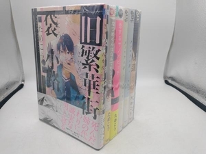 旧繁華街袋小路 なつめくんはなんでもしってる 恋するサノバビッチ カッコウの夢 上下巻 泥中の蓮 6冊　小冊子付き　ためこう