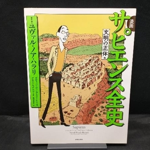 【カバー傷みあり】 漫画 サピエンス全史 文明の正体編 ユヴァル・ノア・ハラリの画像1