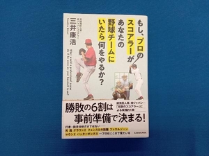 もし、プロのスコアラーがあなたの野球チームにいたら何をやるか? 三井康浩