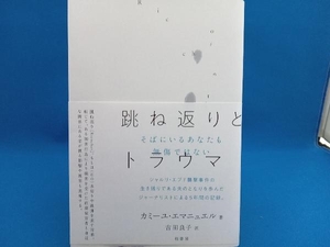 跳ね返りとトラウマ カミーユ・エマニュエル