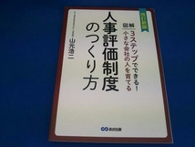 人事評価制度のつくり方 改訂新版 山元浩二_画像1