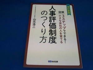 人事評価制度のつくり方 改訂新版 山元浩二