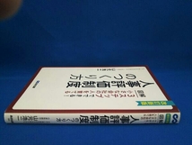 人事評価制度のつくり方 改訂新版 山元浩二_画像2