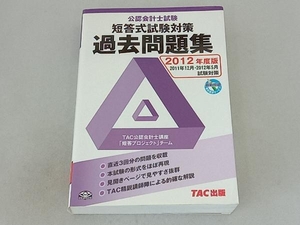 公認会計士試験短答式試験過去問題集(2012年度版) TAC公認会計士講座