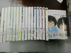 ヤケシミ水濡れあり 既刊全巻セット 3月のライオン 1〜17巻セット 羽海野チカ