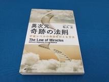 異次元 奇跡の法則 宇宙レベルの奇跡を叶える方法 松久正_画像1