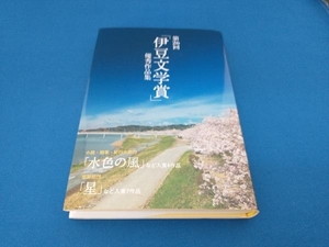 第26回「伊豆文学賞」優秀作品集 伊豆文学フェスティバル実行委員会