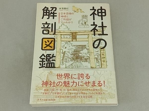 神社の解剖図鑑 米澤貴紀