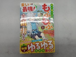 楽しいが最強! ポイ活スキルでもふもふと自由に生きる 邑上主水