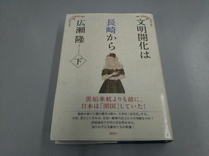 文明開化は長崎から(下) 広瀬隆