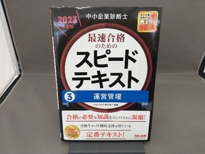 中小企業診断士 最速合格のためのスピードテキスト 2023年度版(3) TAC中小企業診断士講座