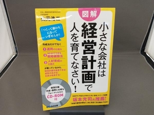 図解 小さな会社は経営計画で人を育てなさい! 山元浩二