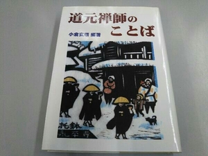 道元禅師のことば 小倉玄照