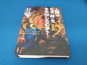 人類はなぜ〈神〉を生み出したのか? レザー・アスラン