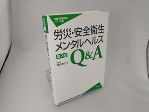 労災・安全衛生・メンタルヘルスQ&A 加茂善仁