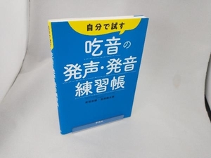 自分で試す吃音の発声・発音練習帳 安田菜穂