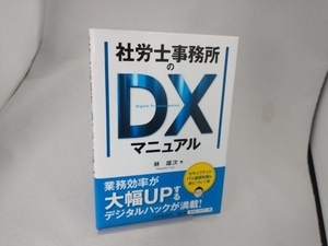 社労士事務所のDXマニュアル 林雄次