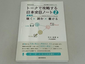 トークで攻略する日本史Bノート(2) 石川晶康