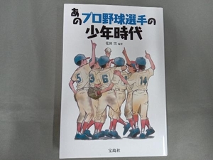 あのプロ野球選手の少年時代 花田雪