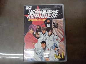 DVD 湘南爆走族 DVDコレクション VOL.1