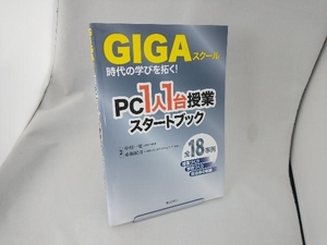 GIGAスクール時代の学びを拓く!PC1人1台授業スタートブック 中川一史