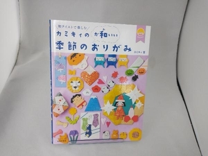 カミキィの〈か和いい〉季節のおりがみ カミキィ