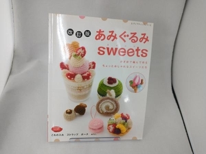 改訂版 あみぐるみ sweets ブティック社