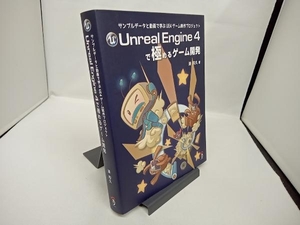 Unreal Engine4で極めるゲーム開発 湊和久