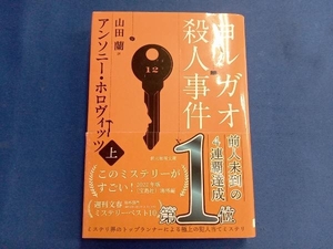 ヨルガオ殺人事件(上) アンソニー・ホロヴィッツ
