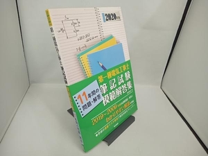 第一種電気工事士筆記試験模範解答集(2020年版) 電気書院