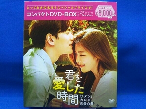 DVD 君を愛した時間~ワタシとカレの恋愛白書 コンパクトDVD-BOX