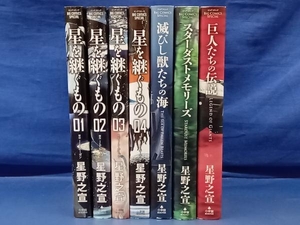 鴨142 星を継ぐもの 全4巻 + 滅びし獣たちの海 + スターダストメモリーズ + 巨人たちの伝説 計7冊セット 星野之宣 小学館