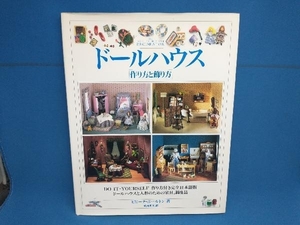 ドールハウス 作り方と飾り方　ビビーナボールトン　日本ヴォーグ社