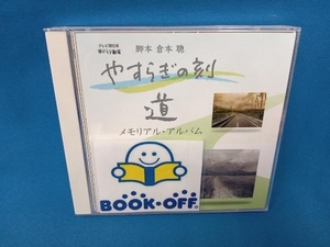 【合わせ買い不可】 やすらぎの刻 道 メモリアルアルバム CD (V.A.) 藤山一郎、霧島昇、ミスコロムビア、霧島昇