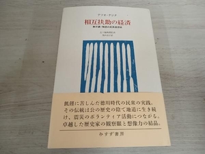 ◆ 相互扶助の経済 テツオ・ナジタ